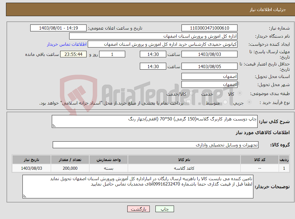تصویر کوچک آگهی نیاز انتخاب تامین کننده-چاپ دویست هزار کاربرگ گلاسه(150 گرمی) 50*70 (افقی)چهار رنگ 