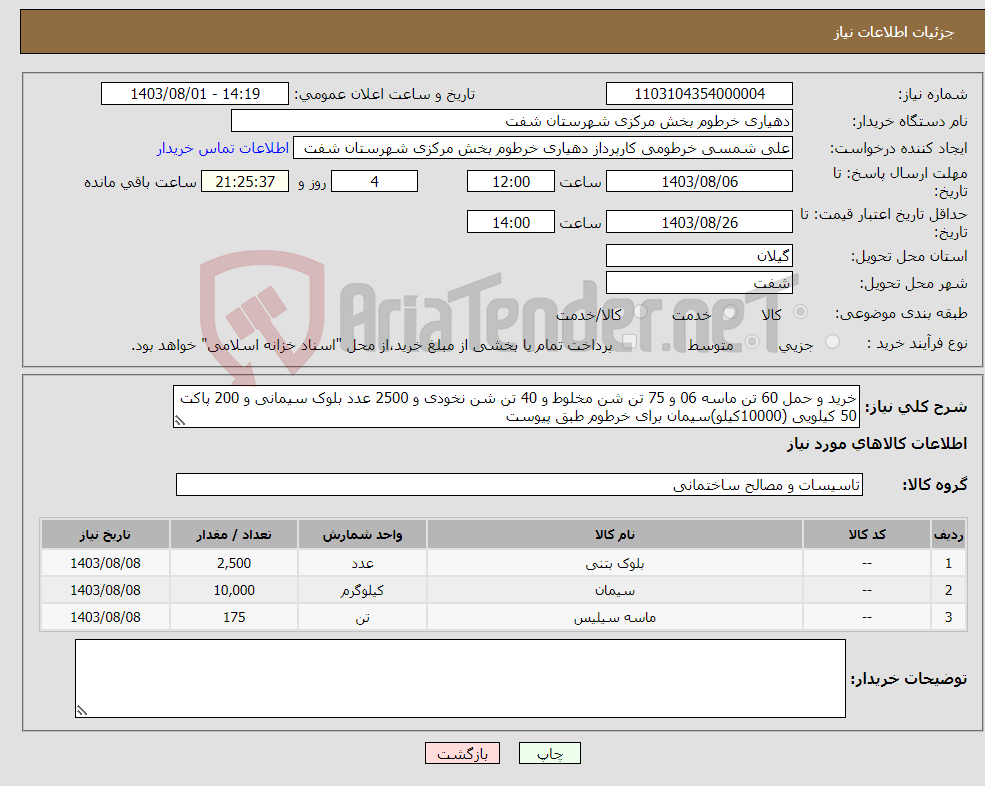 تصویر کوچک آگهی نیاز انتخاب تامین کننده-خرید و حمل 60 تن ماسه 06 و 75 تن شن مخلوط و 40 تن شن نخودی و 2500 عدد بلوک سیمانی و 200 پاکت 50 کیلویی (10000کیلو)سیمان برای خرطوم طبق پیوست