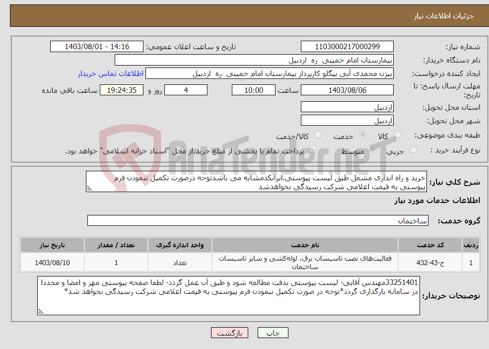 تصویر کوچک آگهی نیاز انتخاب تامین کننده-خرید و راه اندازی مشعل طبق لیست پیوستی.ایرانکدمشابه می باشدتوجه درصورت تکمیل ننمودن فرم پیوستی به قیمت اعلامی شرکت رسیدگی نخواهدشد