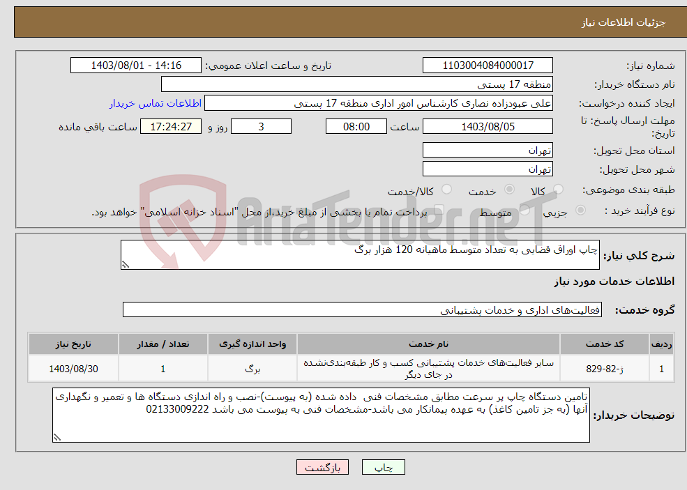 تصویر کوچک آگهی نیاز انتخاب تامین کننده-چاپ اوراق قضایی به تعداد متوسط ماهیانه 120 هزار برگ