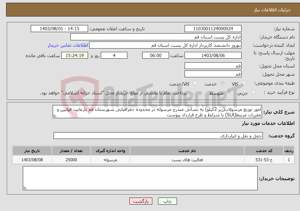 تصویر کوچک آگهی نیاز انتخاب تامین کننده-امور توزیع مرسولات(زیر 2کیلو) به نشانی مندرج مرسوله در محدوده جغرافیایی شهرستان قم بارعایت قوانین و مقررات مرتبط(SLA) با شرایط و طرح قرارداد پیوست