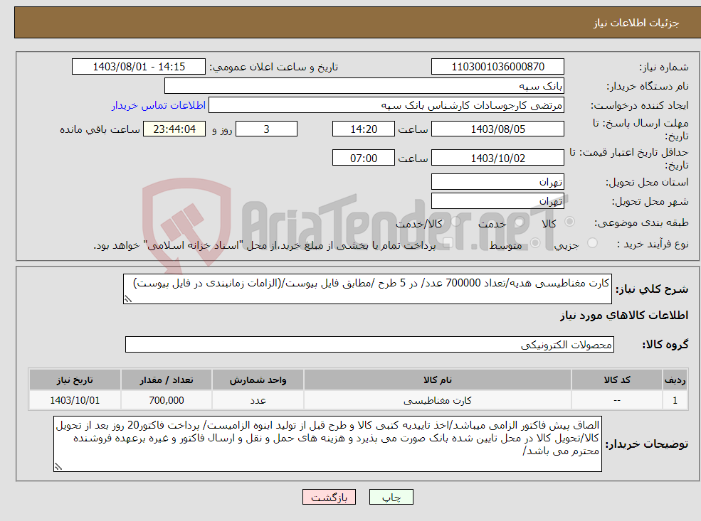 تصویر کوچک آگهی نیاز انتخاب تامین کننده-کارت مغناطیسی هدیه/تعداد 700000 عدد/ در 5 طرح /مطابق فایل پیوست/(الزامات زمانبندی در فایل پیوست)