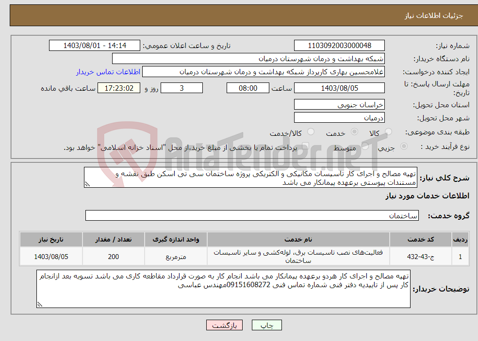 تصویر کوچک آگهی نیاز انتخاب تامین کننده-تهیه مصالح و اجرای کار تاسیسات مکانیکی و الکتریکی پروژه ساختمان سی تی اسکن طبق نقشه و مستندات پیوستی برعهده پیمانکار می باشد