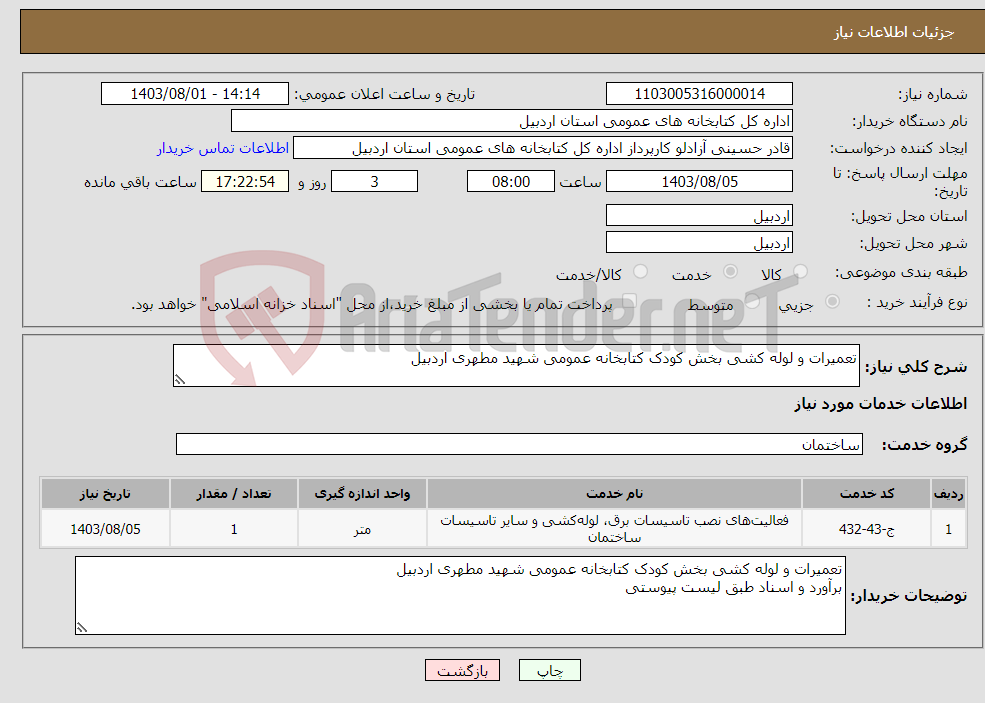 تصویر کوچک آگهی نیاز انتخاب تامین کننده-تعمیرات و لوله کشی بخش کودک کتابخانه عمومی شهید مطهری اردبیل 
