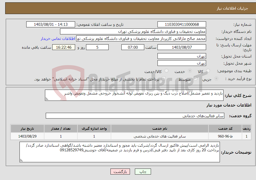 تصویر کوچک آگهی نیاز انتخاب تامین کننده-بازدید و تعمیر مشعل/اصلاح درب دیگ و بتن ریزی تعویض لوله آتشخوار خروجی مشعل وتعویض واشر