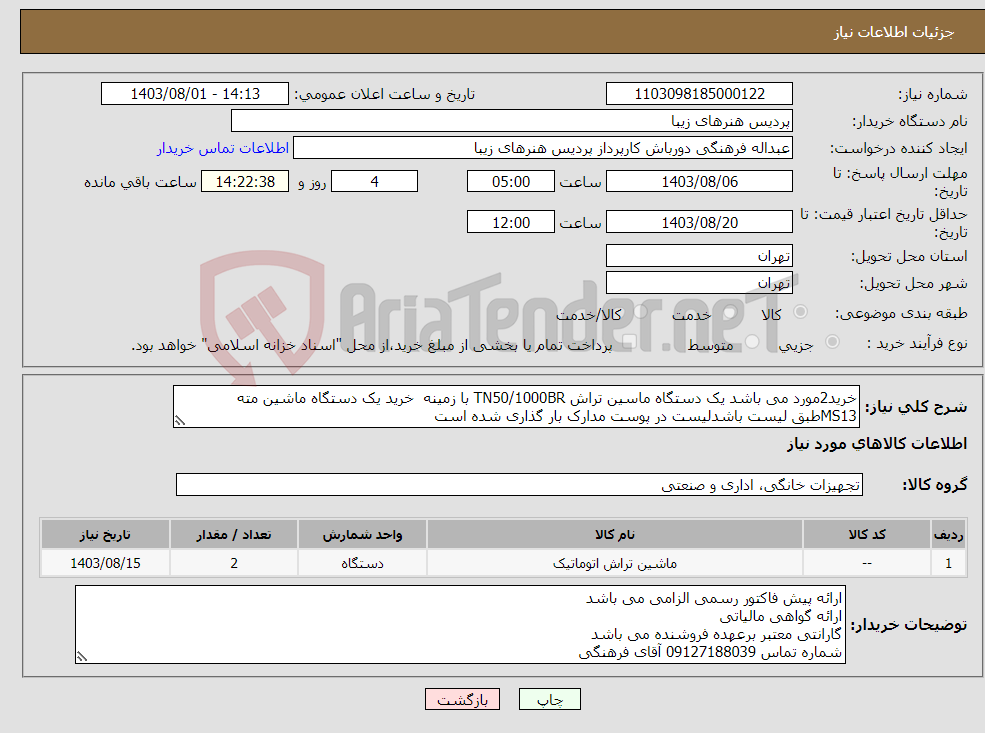 تصویر کوچک آگهی نیاز انتخاب تامین کننده-خرید2مورد می باشد یک دستگاه ماسین تراش TN50/1000BR با زمینه خرید یک دستگاه ماشین مته MS13طبق لیست باشدلیست در پوست مدارک بار گذاری شده است 