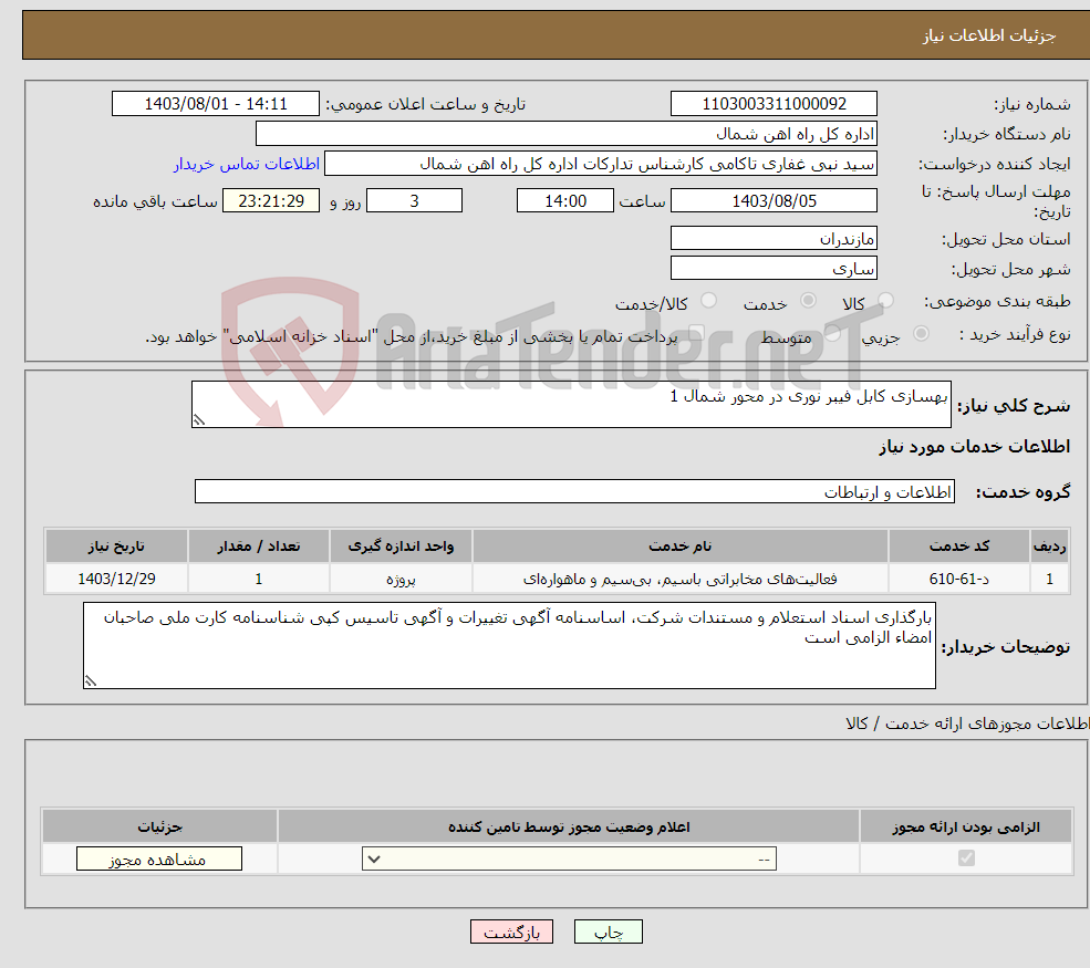 تصویر کوچک آگهی نیاز انتخاب تامین کننده-بهسازی کابل فیبر نوری در محور شمال 1