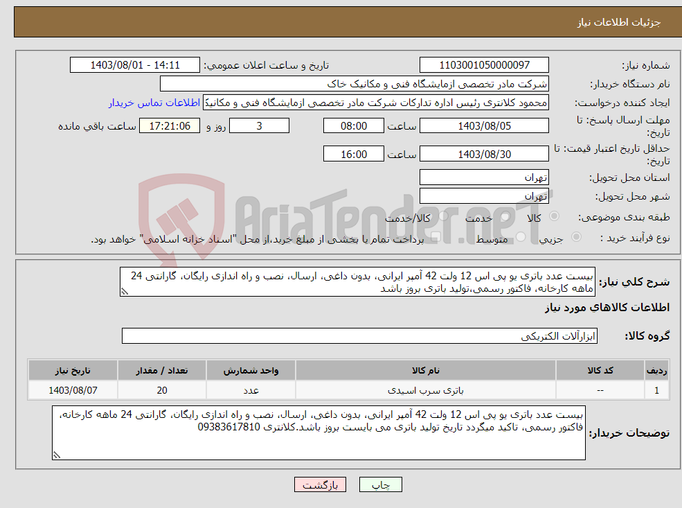 تصویر کوچک آگهی نیاز انتخاب تامین کننده-بیست عدد باتری یو پی اس 12 ولت 42 آمپر ایرانی، بدون داغی، ارسال، نصب و راه اندازی رایگان، گارانتی 24 ماهه کارخانه، فاکتور رسمی،تولید باتری بروز باشد