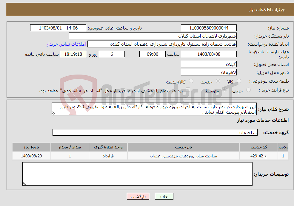 تصویر کوچک آگهی نیاز انتخاب تامین کننده-این شهرداری در نظر دارد نسبت به اجرای پروژه دیوار محوطه کارگاه دفن زباله به طول تقریبی 250 متر طبق استعلام پیوست اقدام نماید .