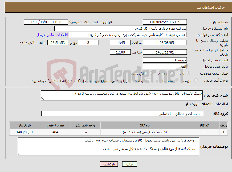 تصویر کوچک آگهی نیاز انتخاب تامین کننده-سنگ لاشه(به فایل پیوستی رجوع شود شرایط درج شده در فایل پیوستی رعایت گردد.)