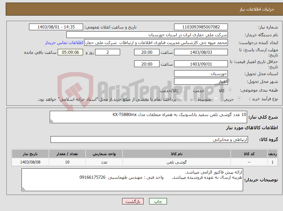 تصویر کوچک آگهی نیاز انتخاب تامین کننده-10 عدد گوشی تلفن سفید پاناسونیک به همراه متعلقات مدل KX-TS880mx