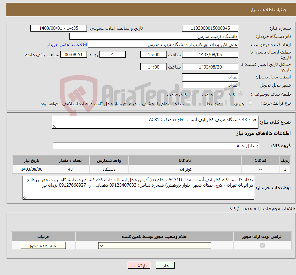 تصویر کوچک آگهی نیاز انتخاب تامین کننده-تعداد 43 دستگاه مینی کولر آبی آبسال جلوزن مدل AC31D