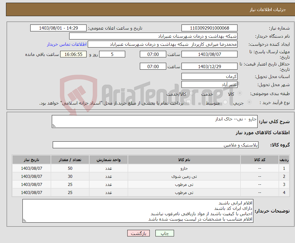 تصویر کوچک آگهی نیاز انتخاب تامین کننده-جارو - تی-- خاک انداز