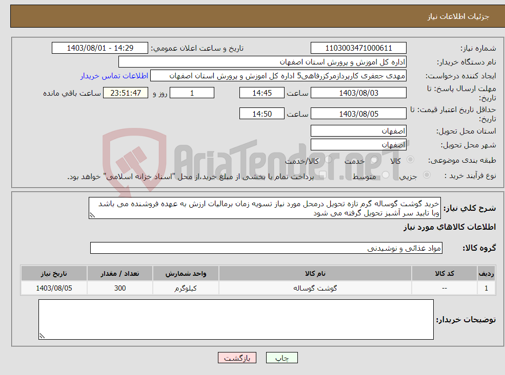 تصویر کوچک آگهی نیاز انتخاب تامین کننده-خرید گوشت گوساله گرم تازه تحویل درمحل مورد نیاز تسویه زمان برمالیات ارزش به عهده فروشنده می باشد وبا تایید سر آشبز تحویل گرفته می شود 