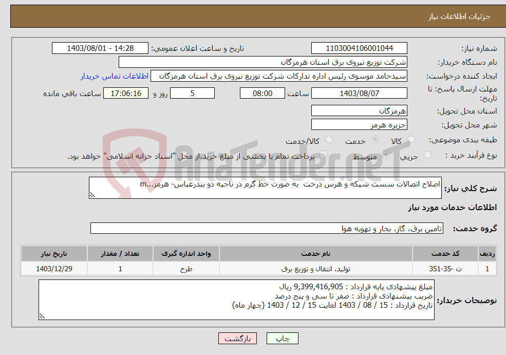 تصویر کوچک آگهی نیاز انتخاب تامین کننده-اصلاح اتصالات سست شبکه و هرس درخت به صورت خط گرم در ناحیه دو بندرعباس- هرمز...m