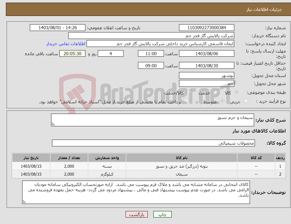 تصویر کوچک آگهی نیاز انتخاب تامین کننده-سیمان و جرم نسوز
