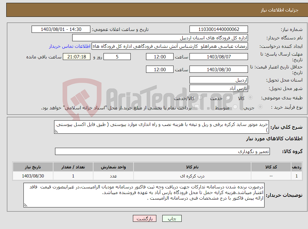 تصویر کوچک آگهی نیاز انتخاب تامین کننده-خرید موتور ساید کرکره برقی و ریل و تیغه با هزینه نصب و راه اندازی موارد پیوستی ( طبق فایل اکسل پیوستی )