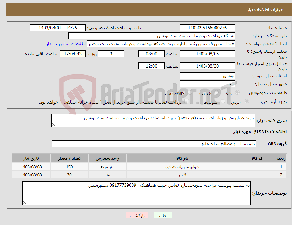 تصویر کوچک آگهی نیاز انتخاب تامین کننده-خرید دیوارپوش و زوار تاشوسفید(قرنیزpvc) جهت استفاده بهداشت و درمان صنعت نفت بوشهر