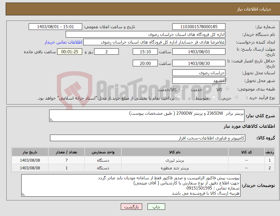 تصویر کوچک آگهی نیاز انتخاب تامین کننده-پرینتر برادر 2365DW و پرینتر 2700DW ( طبق مشخصات پیوست)