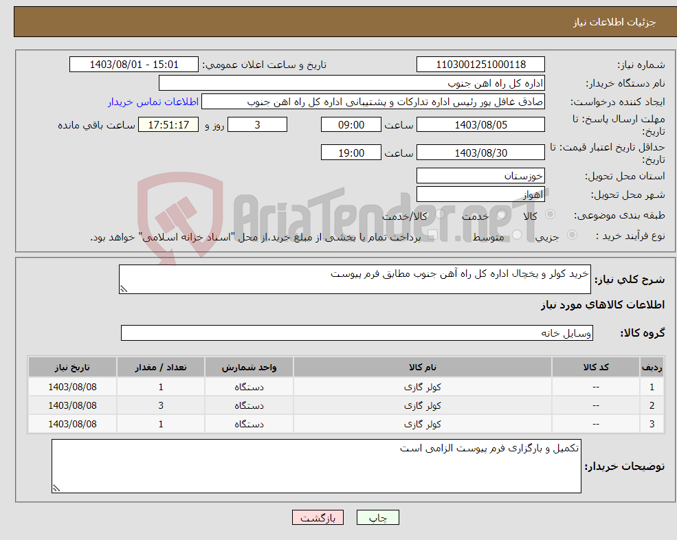 تصویر کوچک آگهی نیاز انتخاب تامین کننده-خرید کولر و یخچال اداره کل راه آهن جنوب مطابق فرم پیوست
