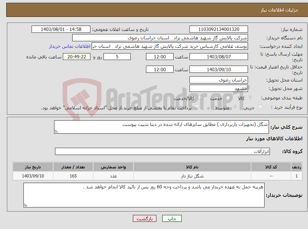تصویر کوچک آگهی نیاز انتخاب تامین کننده-شگل (تجهیزات باربرداری ) مطابق سایزهای ارائه شده در دیتا شیت پیوست