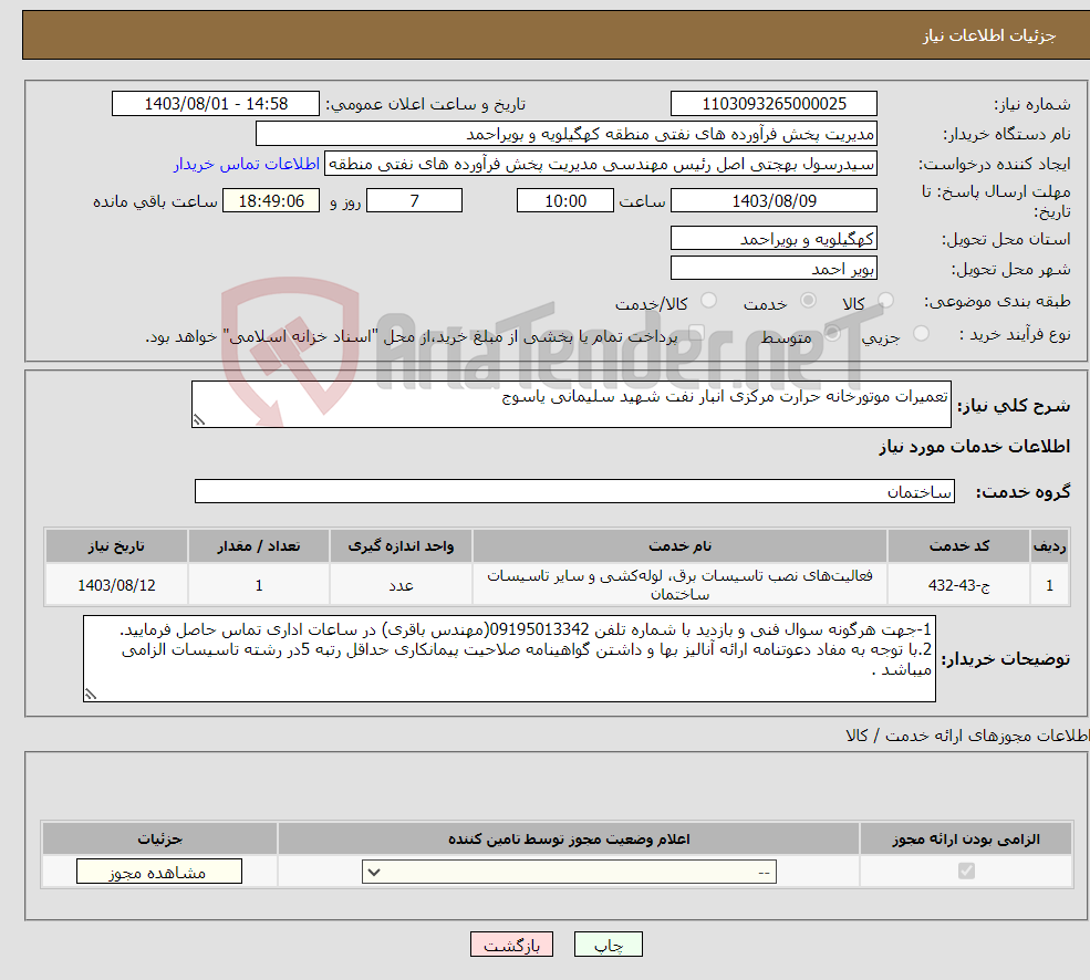 تصویر کوچک آگهی نیاز انتخاب تامین کننده-تعمیرات موتورخانه حرارت مرکزی انبار نفت شهید سلیمانی یاسوج