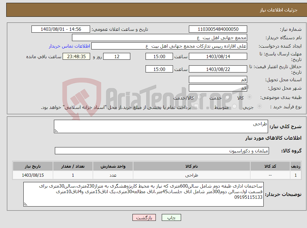 تصویر کوچک آگهی نیاز انتخاب تامین کننده-طراحی