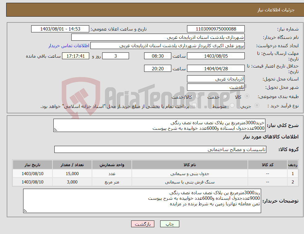 تصویر کوچک آگهی نیاز انتخاب تامین کننده-خرید3000مترمربع پن پلاک نصف ساده نصف رنگی 9000عددجدول ایستاده و6000عدد خوابیده به شرح پیوست ثمن معامله تهاتربا زمین به شرط برنده در مزایده