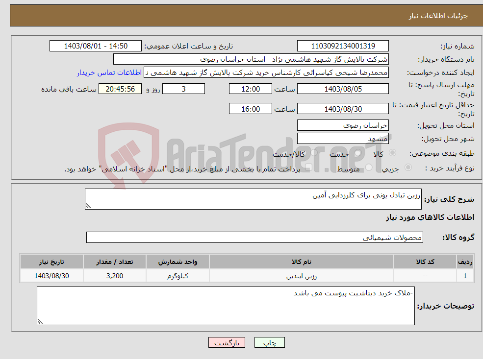 تصویر کوچک آگهی نیاز انتخاب تامین کننده-رزین تبادل یونی برای کلرزدایی آمین