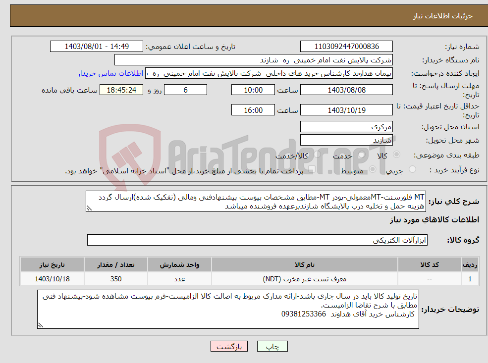 تصویر کوچک آگهی نیاز انتخاب تامین کننده-MT فلورسنت-MTمعمولی-پودر MT-مطابق مشخصات پیوست پیشنهادفنی ومالی (تفکیک شده)ارسال گردد هزینه حمل و تخلیه درب پالایشگاه شازندبرعهده فروشنده میباشد