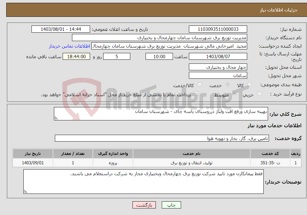 تصویر کوچک آگهی نیاز انتخاب تامین کننده-بهینه سازی ورفع افت ولتاژ درروستای یاسه چای - شهرستان سامان 