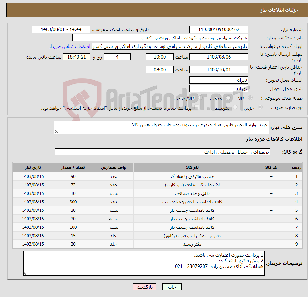 تصویر کوچک آگهی نیاز انتخاب تامین کننده-خرید لوازم التحریر طبق تعداد مندرج در ستون توضیحات جدول تعیین کالا