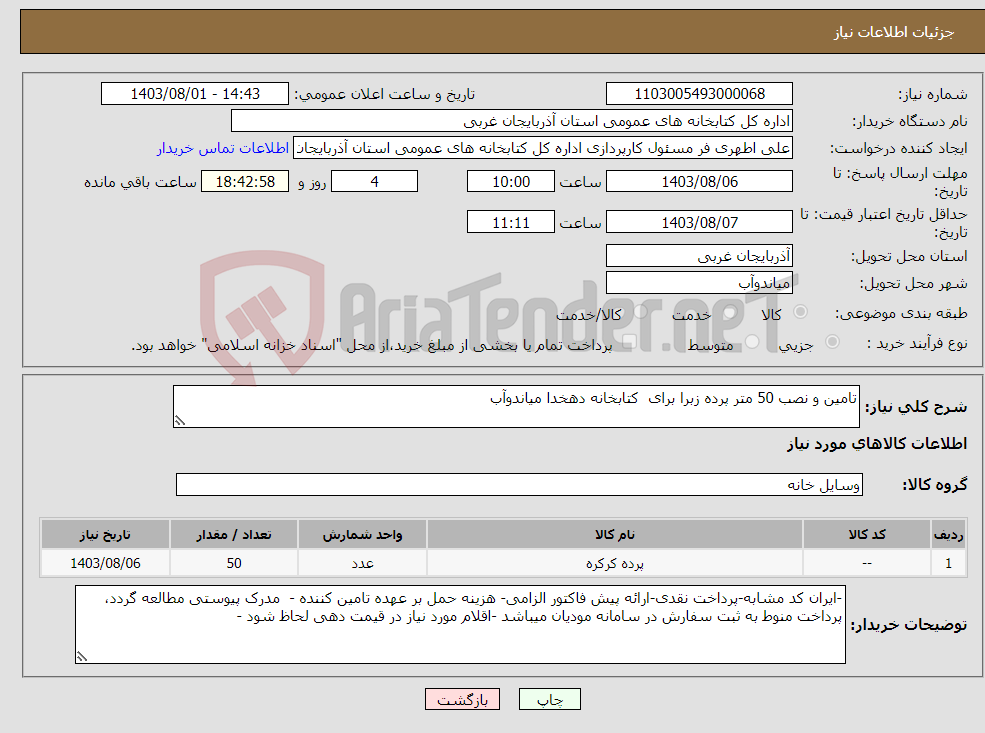 تصویر کوچک آگهی نیاز انتخاب تامین کننده-تامین و نصب 50 متر پرده زبرا برای کتابخانه دهخدا میاندوآب