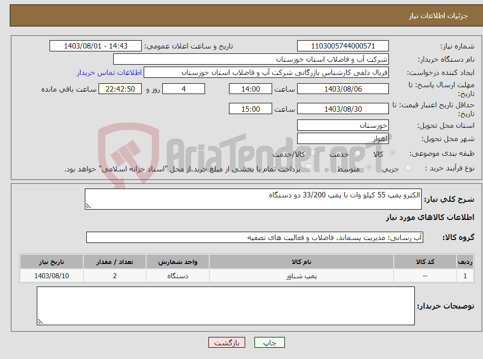 تصویر کوچک آگهی نیاز انتخاب تامین کننده-الکترو پمپ 55 کیلو وات با پمپ 33/200 دو دستگاه