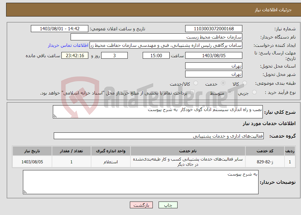 تصویر کوچک آگهی نیاز انتخاب تامین کننده-نصب و راه اندازی سیستم اذان گوی خودکار به شرح پیوست