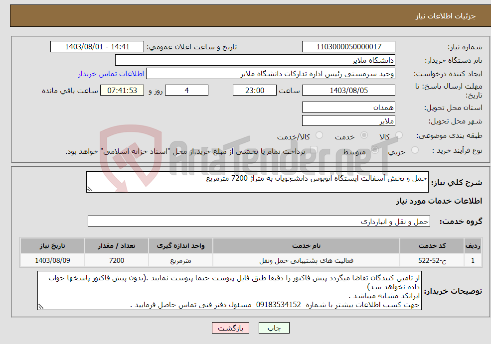 تصویر کوچک آگهی نیاز انتخاب تامین کننده-حمل و پخش آسفالت ایستگاه اتوبوس دانشجویان به متراژ 7200 مترمربع