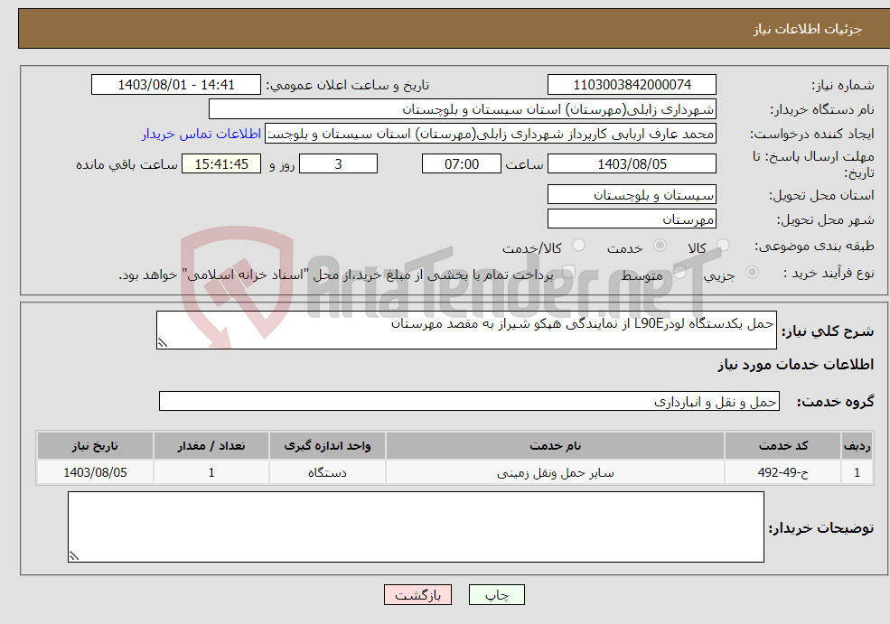 تصویر کوچک آگهی نیاز انتخاب تامین کننده-حمل یکدستگاه لودرL90E از نمایندگی هپکو شیراز به مقصد مهرستان