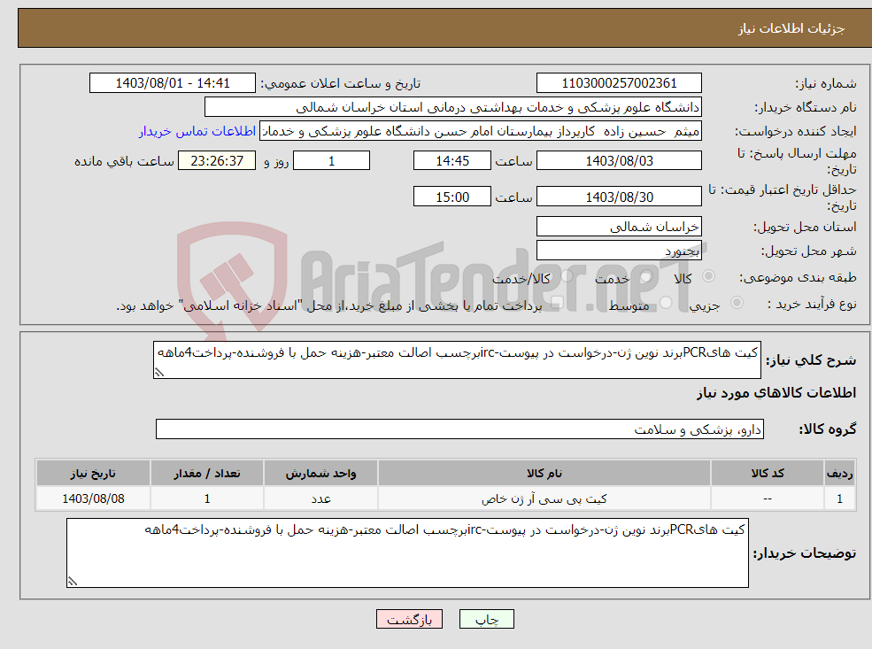 تصویر کوچک آگهی نیاز انتخاب تامین کننده-کیت هایPCRبرند نوین ژن-درخواست در پیوست-ircبرچسب اصالت معتبر-هزینه حمل با فروشنده-پرداخت4ماهه