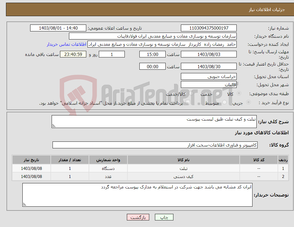 تصویر کوچک آگهی نیاز انتخاب تامین کننده-تبلت و کیف تبلت طبق لیست پیوست