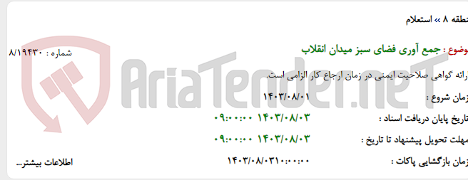 تصویر کوچک آگهی جمع آوری فضای سبز میدان انقلاب