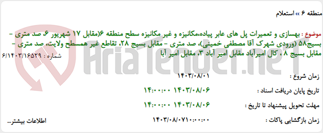 تصویر کوچک آگهی بهسازی و تعمیرات پل های عابر پیاده،مکانیزه و غیر مکانیزه سطح منطقه 6(مقابل 17 شهریور 6، صد متری - بسیج58 (ورودی شهرک آقا مصطفی خمینی)، صد متری - مقابل بسیج 28، تقاطع غیر همسطح ولایت، صد متری - مقابل بسیج 8 ، کال امیرآباد مقابل امیر آباد 3، مقابل امیر آبا