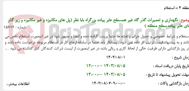 تصویر کوچک آگهی نگهداری و تعمیرات گذر گاه غیر همسطح عابر پیاده بزرگراه بابا نظر (پل های مکانیزه و غیر مکانیزه و زیر گذر های عابر پیاده سطح منطقه )