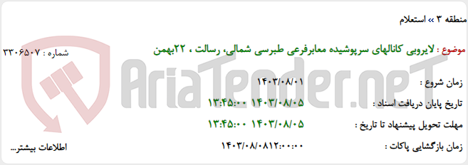 تصویر کوچک آگهی لایروبی کانالهای سرپوشیده معابرفرعی طبرسی شمالی، رسالت ، 22بهمن