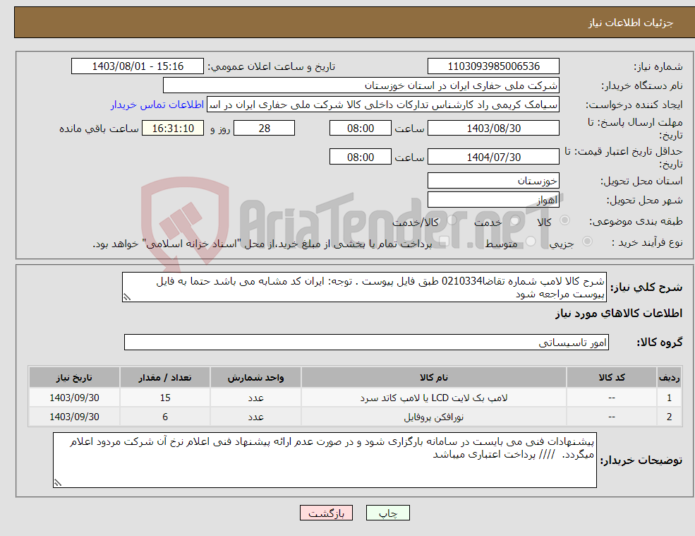 تصویر کوچک آگهی نیاز انتخاب تامین کننده-شرح کالا لامپ شماره تقاضا0210334 طبق فایل پیوست . توجه: ایران کد مشابه می باشد حتما به فایل پیوست مراجعه شود 