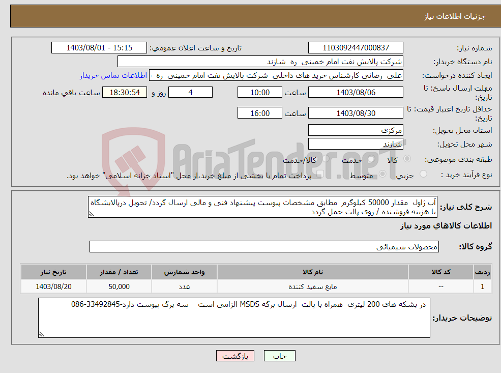 تصویر کوچک آگهی نیاز انتخاب تامین کننده-آب ژاول مقدار 50000 کیلوگرم مطابق مشخصات پیوست پیشنهاد فنی و مالی ارسال گردد/ تحویل درپالایشگاه با هزینه فروشنده / روی پالت حمل گردد