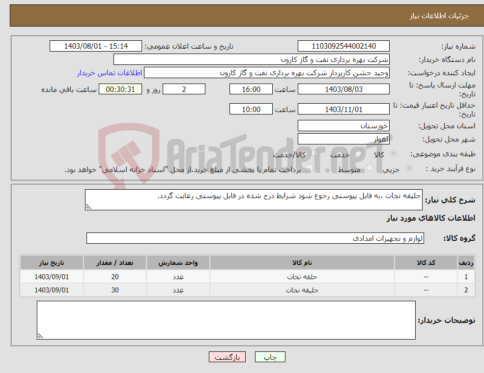 تصویر کوچک آگهی نیاز انتخاب تامین کننده-جلیقه نجات ،به فایل پیوستی رجوع شود شرایط درج شده در فایل پیوستی رعایت گردد.