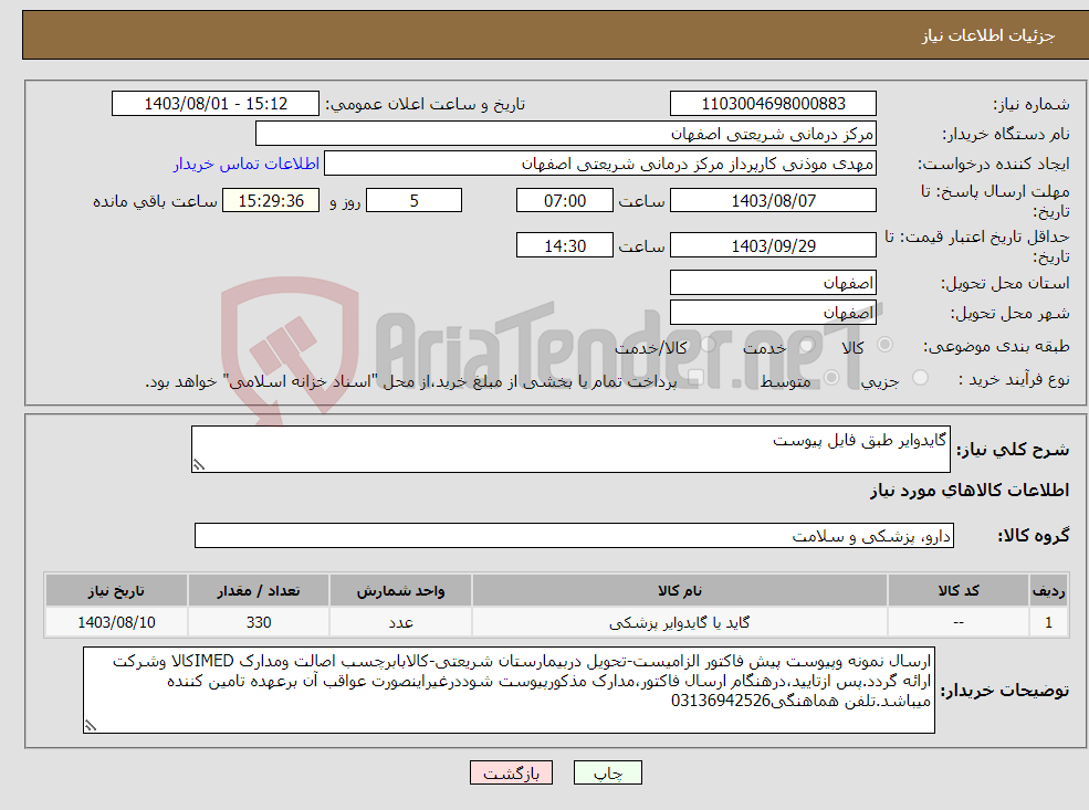 تصویر کوچک آگهی نیاز انتخاب تامین کننده-گایدوایر طبق فایل پیوست