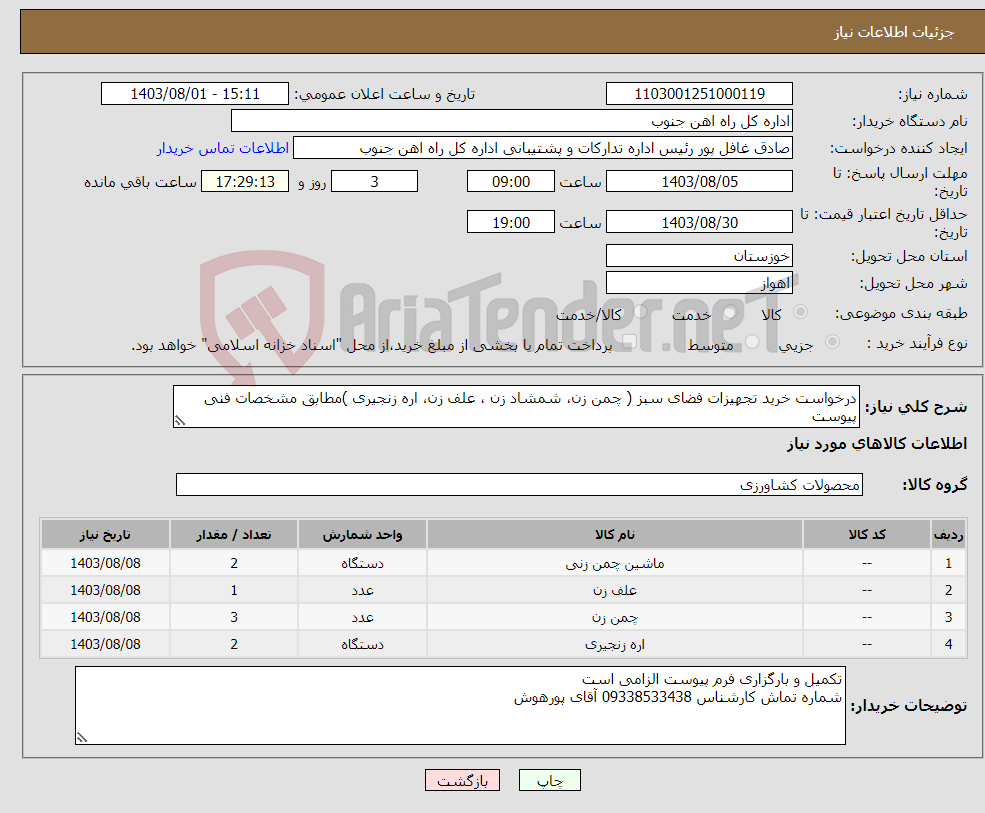 تصویر کوچک آگهی نیاز انتخاب تامین کننده-درخواست خرید تجهیزات فضای سبز ( چمن زن، شمشاد زن ، علف زن، اره زنجیری )مطابق مشخصات فنی پیوست 