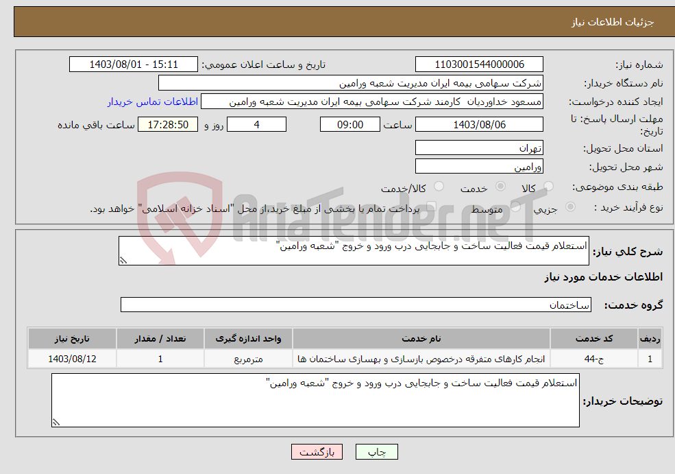 تصویر کوچک آگهی نیاز انتخاب تامین کننده-استعلام قیمت‌ فعالیت ساخت و جابجایی درب ورود و خروج "شعبه ورامین"