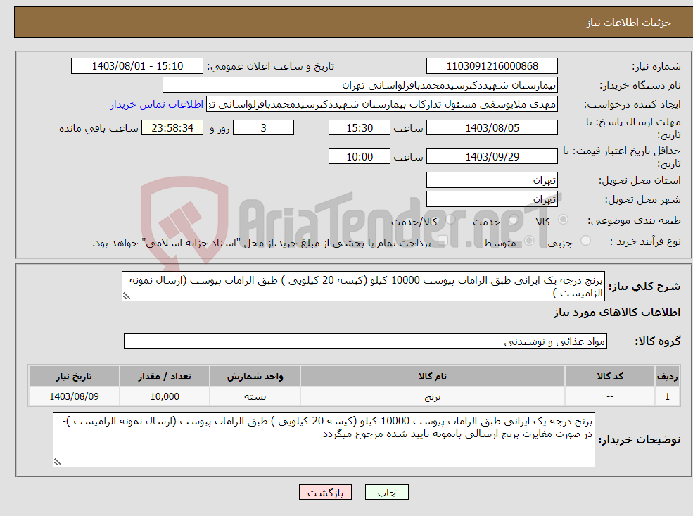 تصویر کوچک آگهی نیاز انتخاب تامین کننده-برنج درجه یک ایرانی طبق الزامات پیوست 10000 کیلو (کیسه 20 کیلویی ) طبق الزامات پیوست (ارسال نمونه الزامیست )